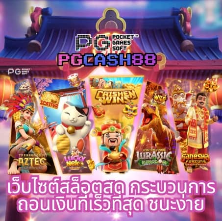 pgslotทดลองเล่น